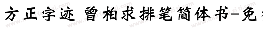 方正字迹 曾柏求排笔简体书字体转换